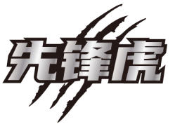 先锋虎 